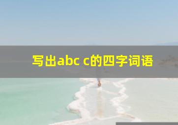 写出abc c的四字词语